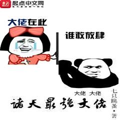 诸天最强大佬(多人剧)