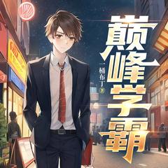 巅峰学霸(多人剧)