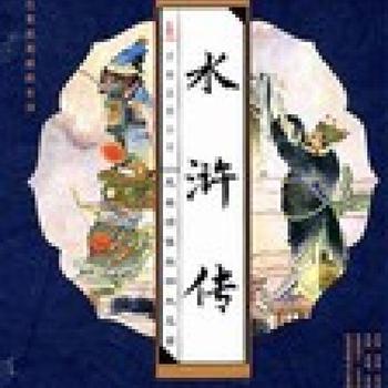 水浒传