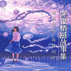 深夜情感故事集(多人剧)