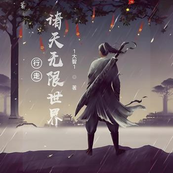 行走诸天无限世界
