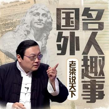 老梁说天下之外国名人趣闻(多人剧)