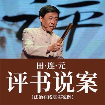 评书说案