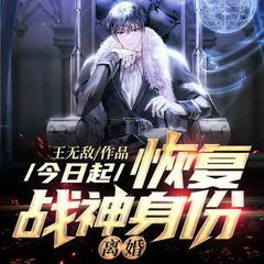 今日起：恢复战神身份，离婚