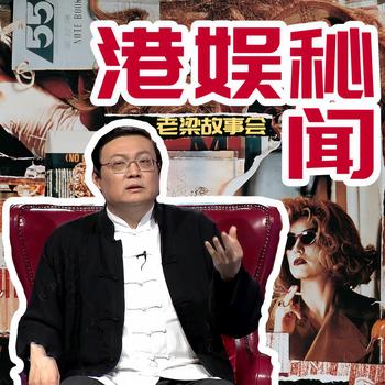 老梁故事会之港娱秘闻(多人剧)