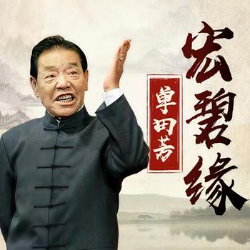 单田芳：宏碧缘