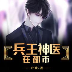 兵王神医在都市(多人剧)