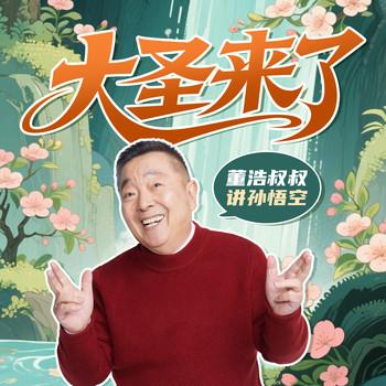 大圣来了·董浩叔叔讲孙悟空(多人剧)