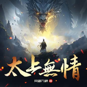 太上无情(多人剧)