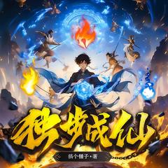 独步成仙(多人剧)