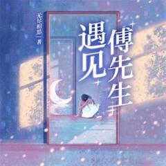 遇见，傅先生(多人剧)