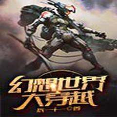 幻想世界大穿越