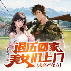 退伍回家，美女们上门求高产秘方