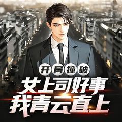 开局撞破女上司好事，我青云直上(多人剧)