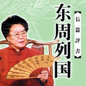 连丽如：东周列国