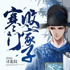 寒门败家子(多人剧)