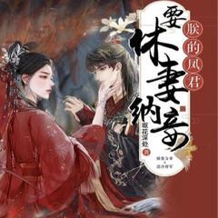 朕的凤君要休妻(多人剧)