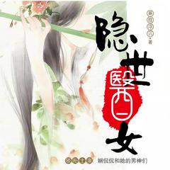 隐世医女(多人剧)