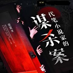 代笔小说家的谋杀案(多人剧)