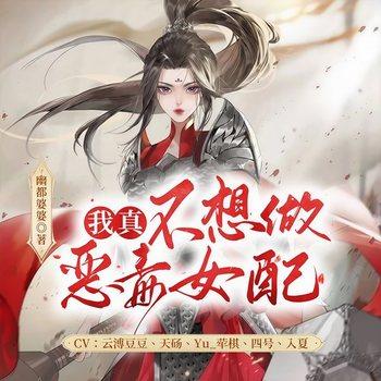 我真不想做恶毒女配(多人剧)
