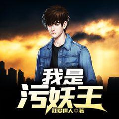 我是污妖王(多人剧)