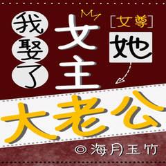 我娶了女主她大老公(多人剧)