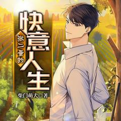 张二蛋的快意人生(多人剧)