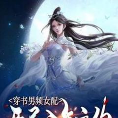 穿书进入男频修仙，改邪归正，只为苟活保命(多人剧)