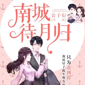 南城待月归(多人剧)