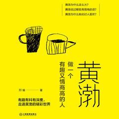 黄渤：做一个有趣又情商高的人(多人剧)