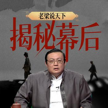 老梁说天下之揭秘幕后(多人剧)