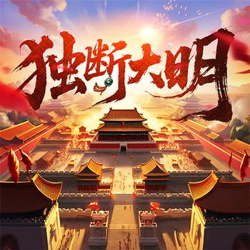 独断大明