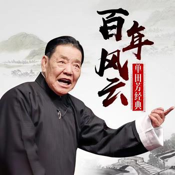 百年风云单田芳