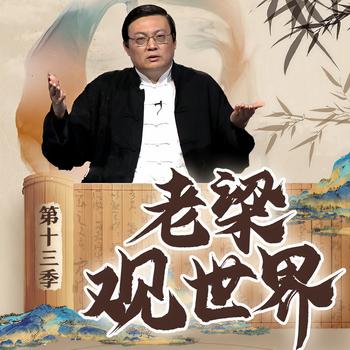 老梁观世界|第十三季(多人剧)