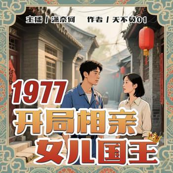 1977：开局相亲女儿国王(多人剧)