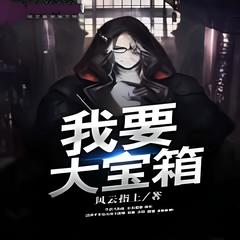 我要大宝箱风云指上(多人剧)