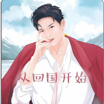 从回国开始