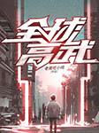 全球高武(多人剧)