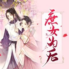 庶女为后(多人剧)
