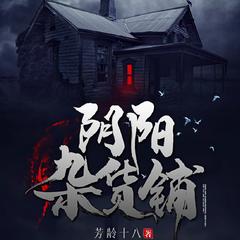 阴阳杂货铺(多人剧)