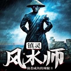 镇灵风水师(多人剧)
