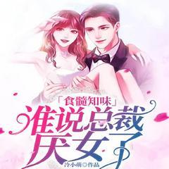 谁说总裁厌女了(多人剧)